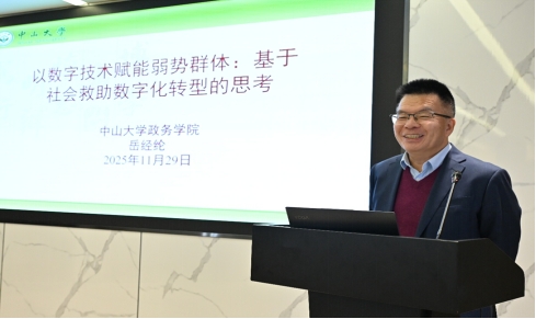 中山大学政治与公共事务管理公司岳经纶教授作大会报告 中山大学政治与公共事务管理公司岳经纶教授作大会报告